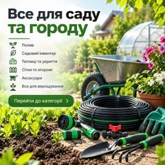 Все для сада и огорода